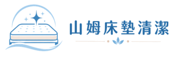 山姆床墊清潔 LOGO