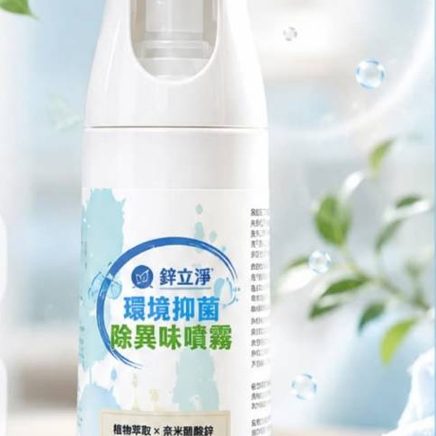 鋅立淨環境抑菌除異味噴霧產品照